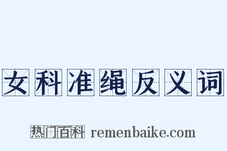 女科准绳反义词是什么意思的图片